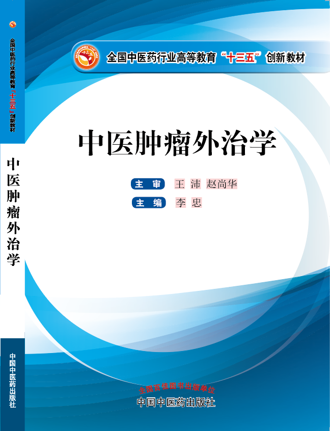 男生插女生鸡鸡成人网站观看在线《中医肿瘤外治学》